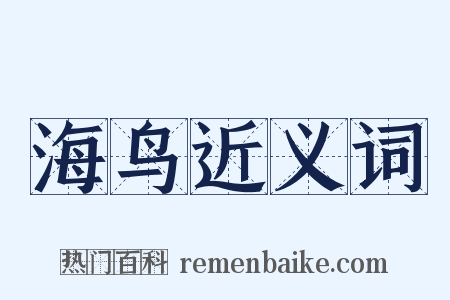 海鸟近义词是什么意思的图片